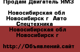 Продам Двигатель ЯМЗ 236,238,75.11,240 - Новосибирская обл., Новосибирск г. Авто » Спецтехника   . Новосибирская обл.,Новосибирск г.